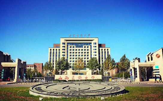 山西医科大学的校长是谁