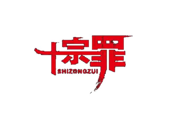 十宗罪作者为什么坐牢
