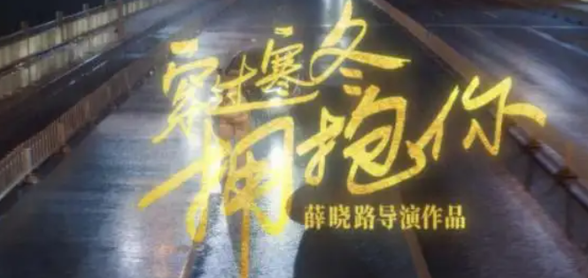 穿过寒冬拥抱你多长时间演完