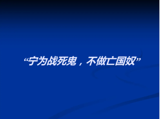 &ldquo;宁为战死鬼，不作亡国奴&rdquo;是谁先提出来的