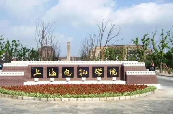 上海电机学院是几本
