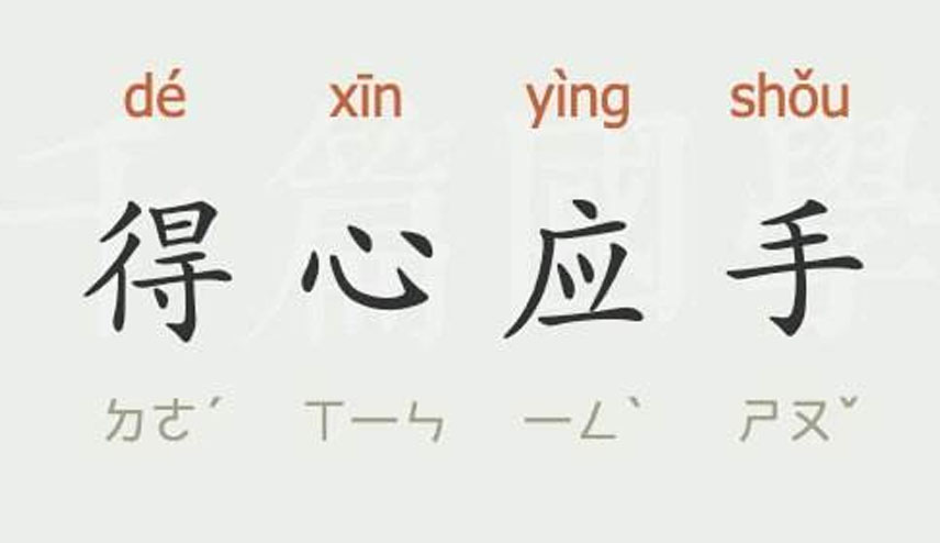 得心应手的意思