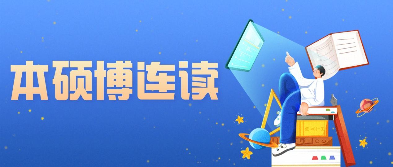 本硕博连读需要几年