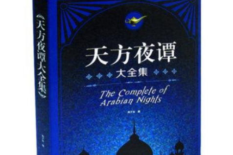 一千零一夜是哪个国家的