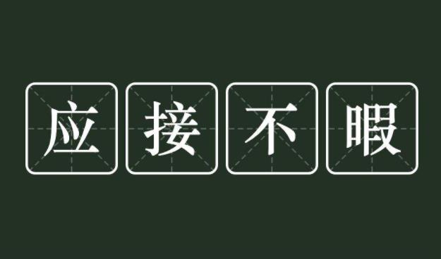应接不暇的意思是什么