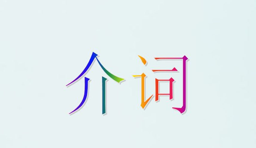 介词有哪些