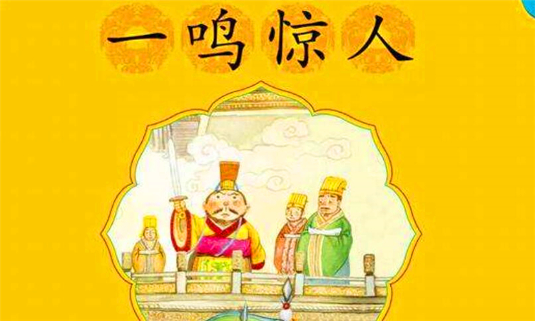 一鸣惊人是指谁