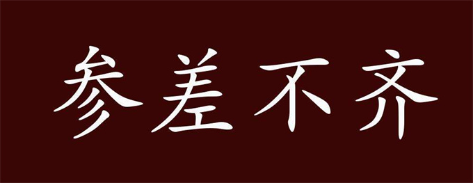 参差不齐的意思