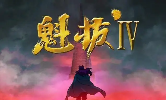 魁拔四为什么不上映