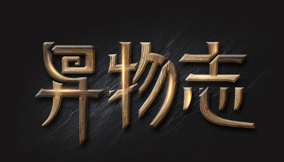 异物志讲的是什么