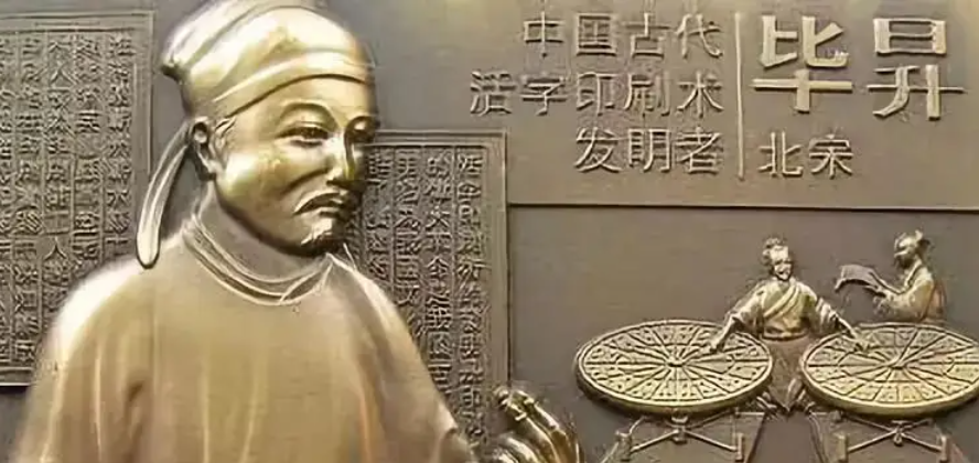 北宋谁发明活字印刷术标准早400年