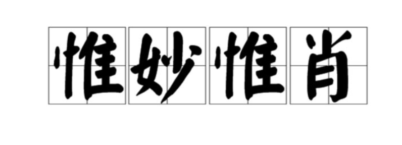 唯妙唯俏还是惟妙惟肖啊