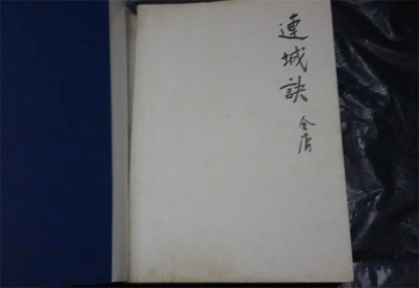 连城诀为什么不火