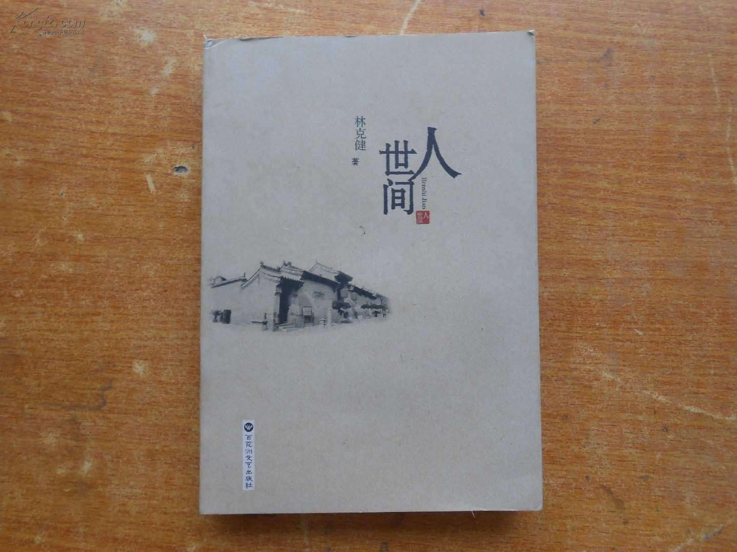 人世间是谁的作品