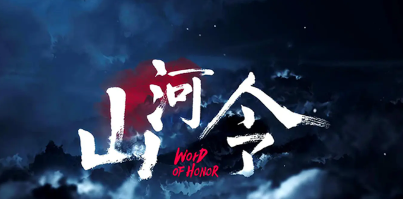 山河令为什么下架？