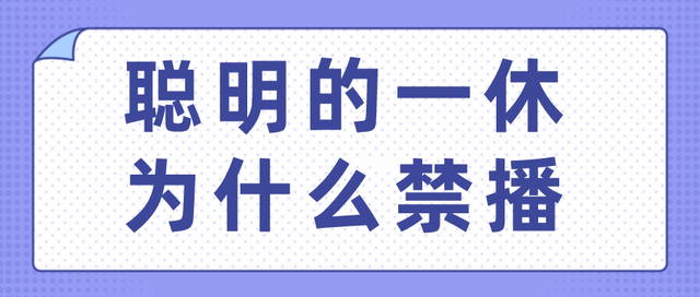 聪明的一休为什么停播了