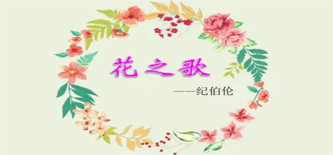 花之歌的作者是哪个国家的