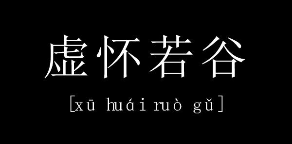虚怀若谷 什么意思