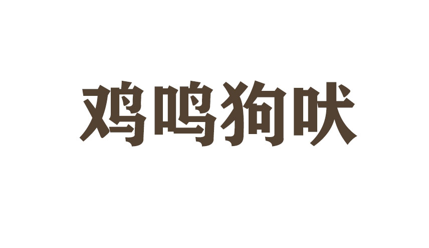 鸡鸣狗吠的意思