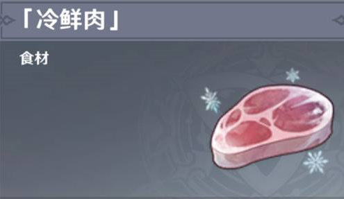原神冷鲜肉在哪里获得