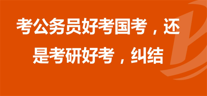 考研和国考哪个难度大