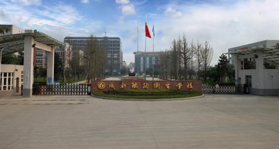 成都卫校是公办还是民办