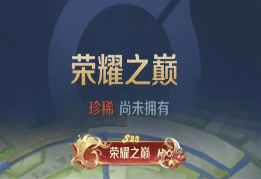 荣耀之巅需要什么条件才能获取？
