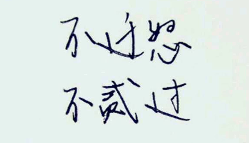 不迁怒 不贰过什么意思