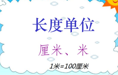 100厘米是多少米