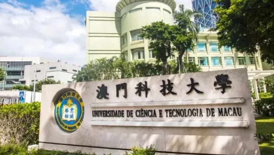 澳门科技大学属于几本