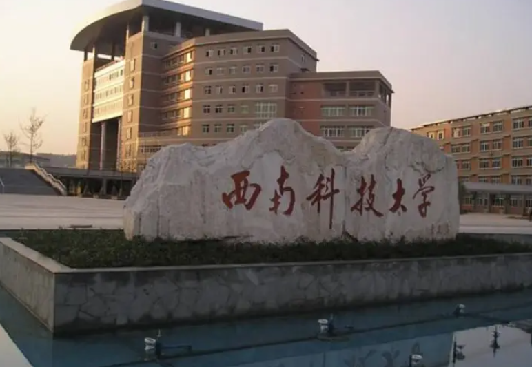 西南科技大学是几本