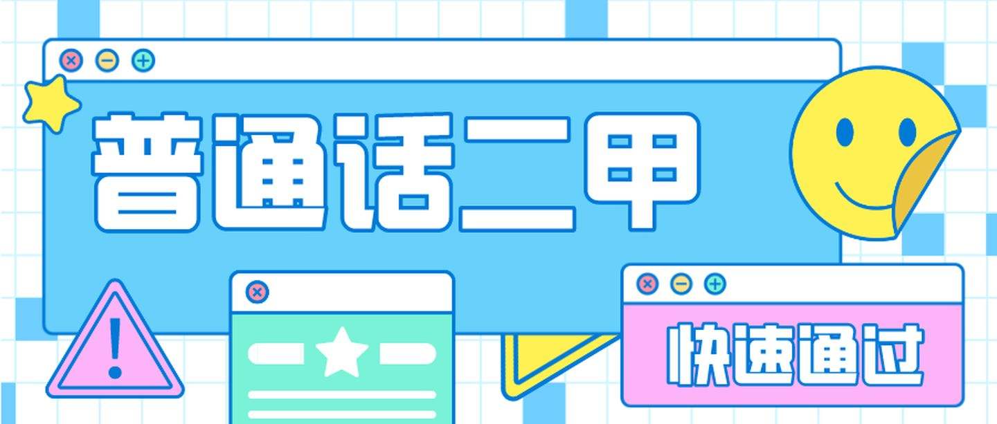 普通话二甲是多少分以上