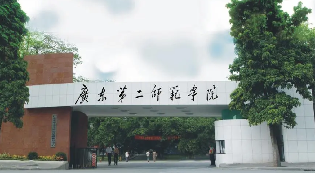 广东第二师范学院是一本还是二本