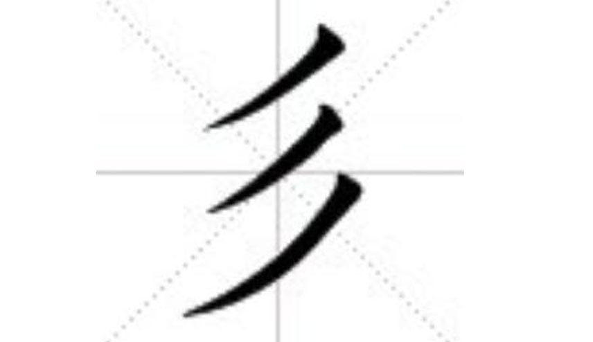 三撇旁的字有哪些