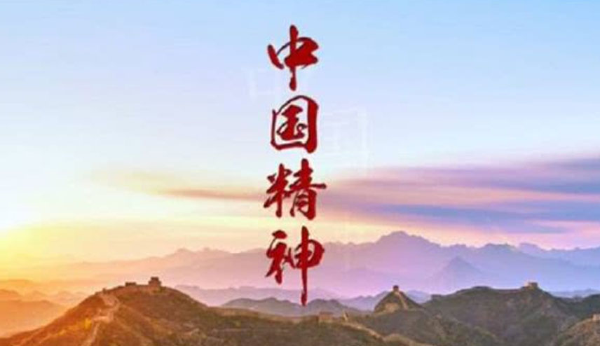 中国精神包括哪些