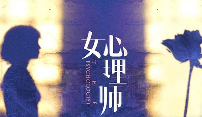 女心理师在哪个平台播出