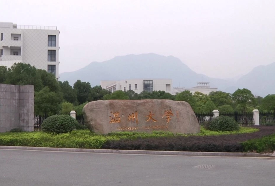 温州大学是211还是985