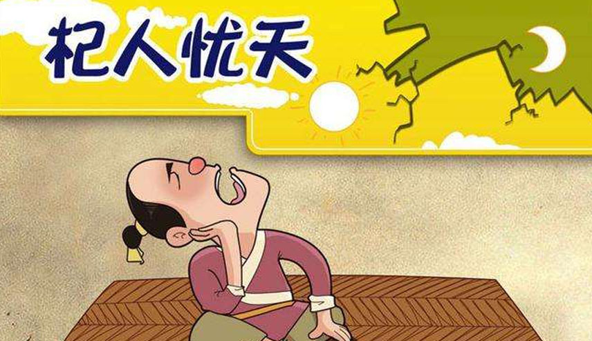 杞人忧天的意思