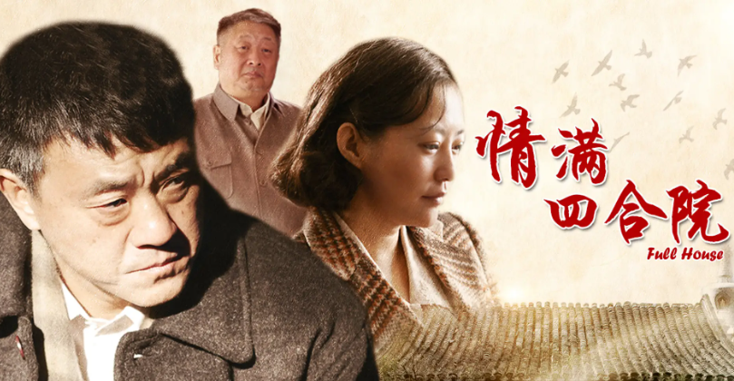 情满四合院于莉扮演者是谁