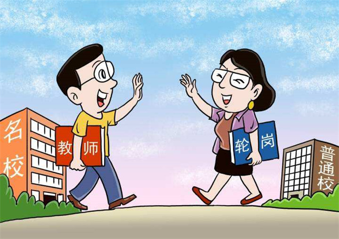 教师交流轮岗是什么意思