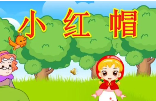 《小红帽》里，谁救出小红帽？