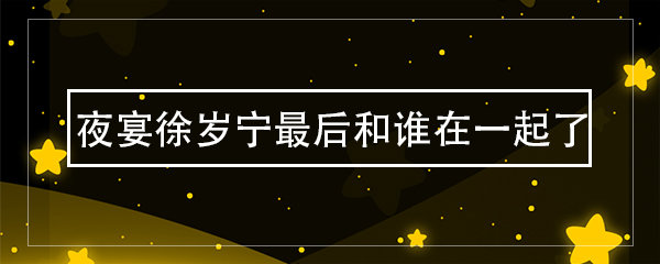 徐岁宁最后和谁在一起了