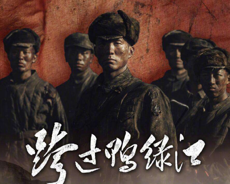 电影《跨过鸭绿江》多长时间