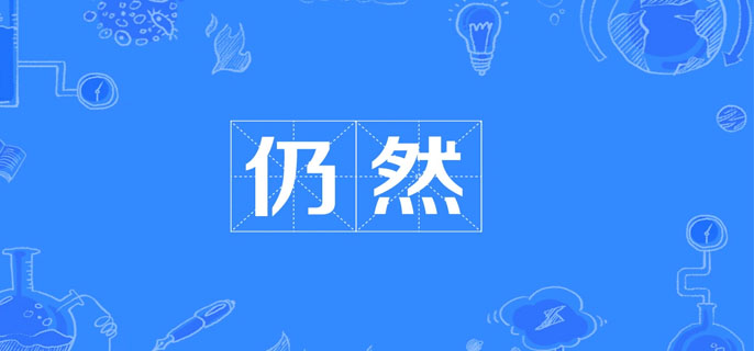 仍然的意思
