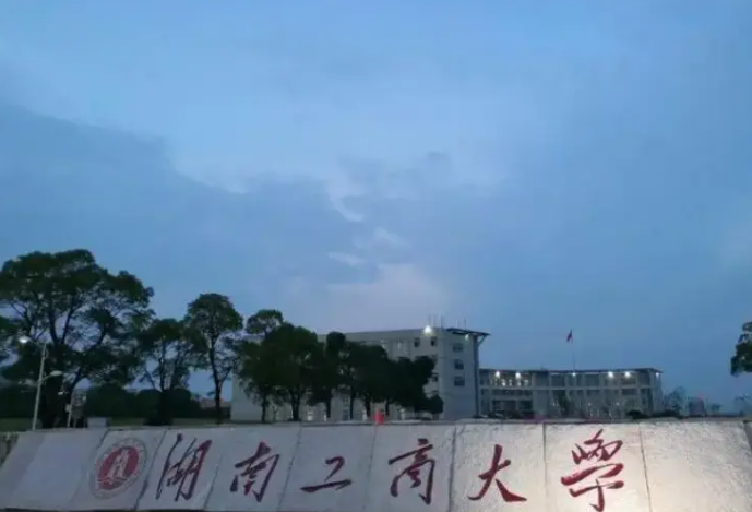 湖南工商大学是一本吗
