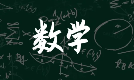 数学专业的考研都考哪些科目