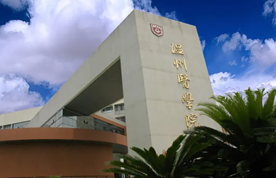 温州医科大学是几本
