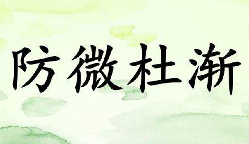 防微杜渐的意思是什么