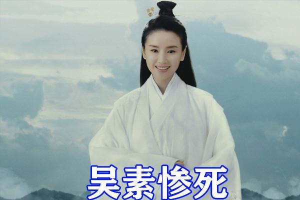 王仙芝为什么救吴素?