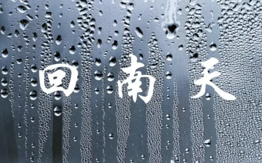 回南天气是什么意思